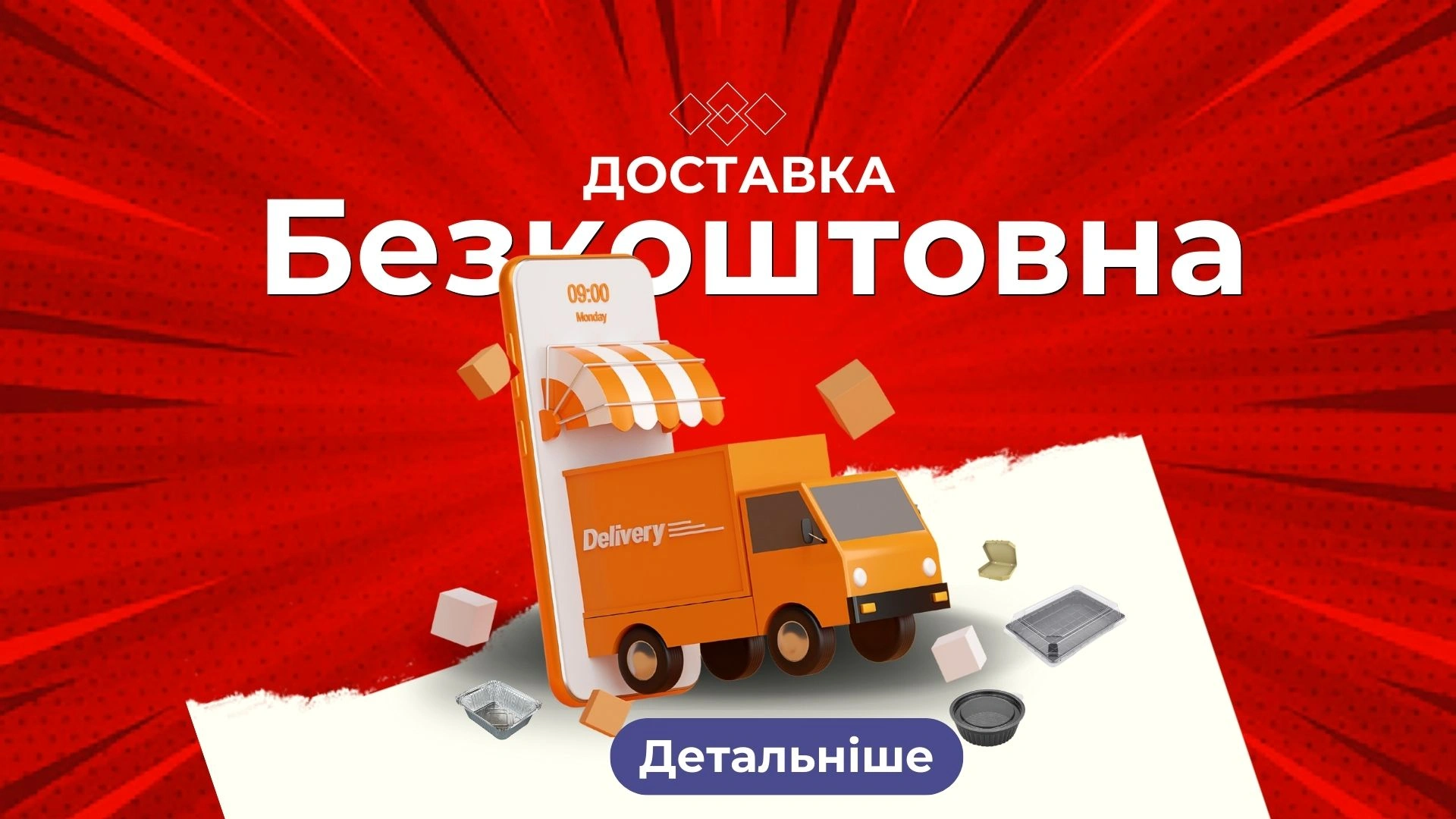 Безкоштовна доставка замовлень 